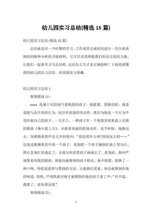 幼儿园实习总结(精选15篇)