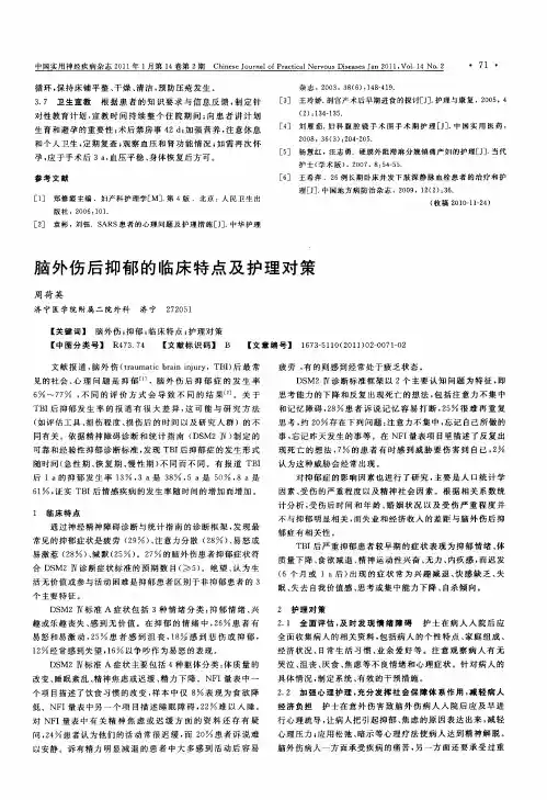脑外伤后抑郁的临床特点及护理对策