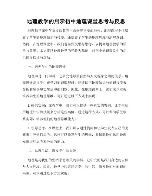 地理教学的启示初中地理课堂思考与反思