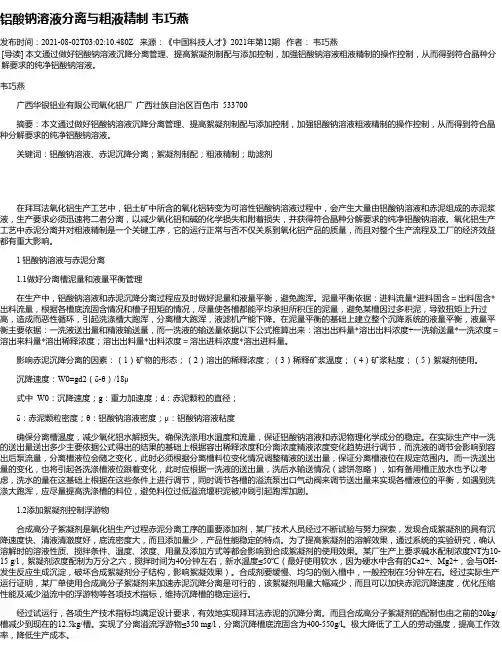 铝酸钠溶液分离与粗液精制韦巧燕
