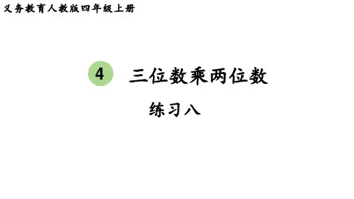 人教版四年级数学上册 第4单元  三位数乘两位数练习八