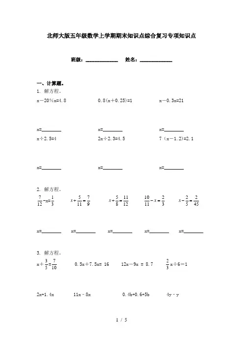 北师大版五年级数学上学期期末知识点综合复习专项知识点