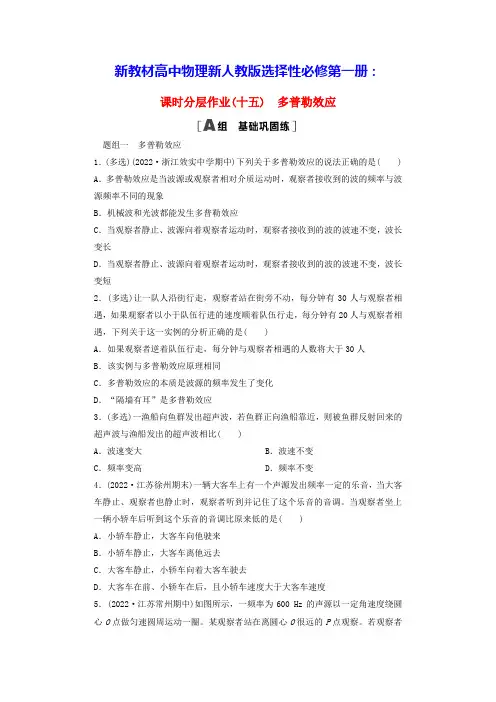 新教材高中物理课时分层作业15多普勒效应新人教版选择性必修第一册(含答案)