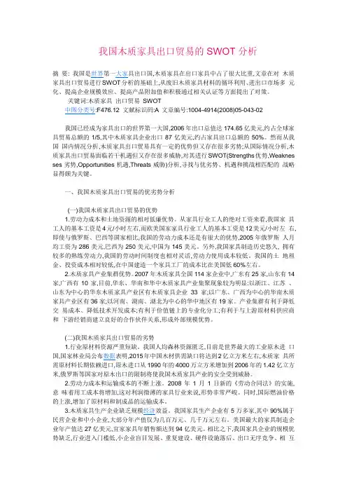 我国木质家具出口贸易的SWOT分析