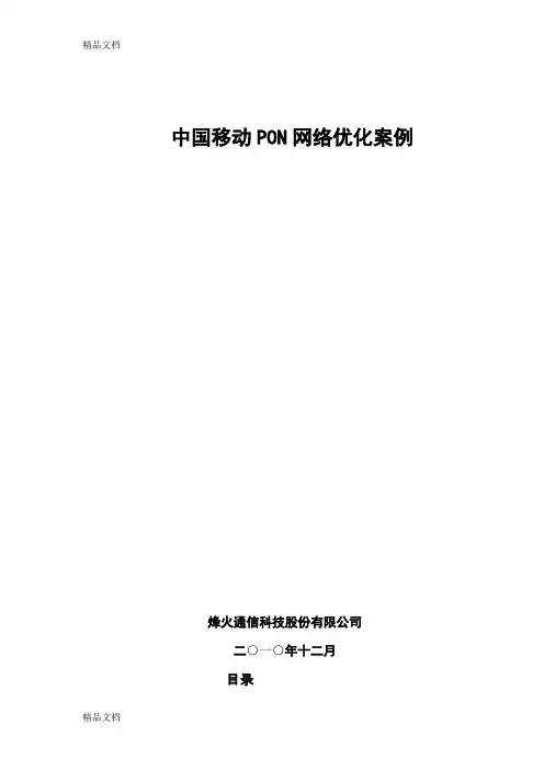 中国移动PON网络维护优化案例知识讲解