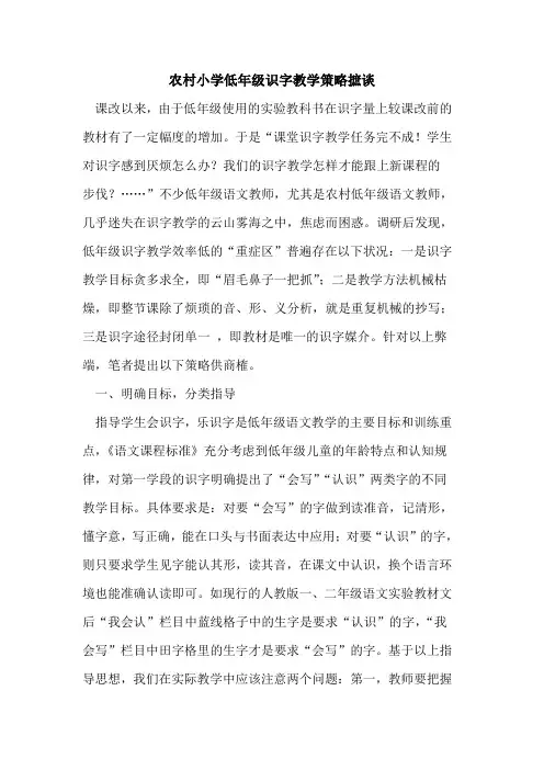 农村小学低年级识字教学策略摭谈论文