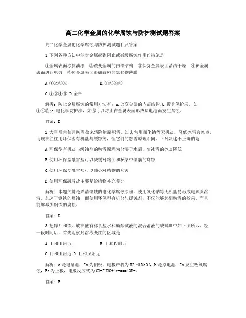 高二化学金属的化学腐蚀与防护测试题答案
