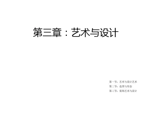 李砚祖《艺术设计概论》第三章 艺术与设计1