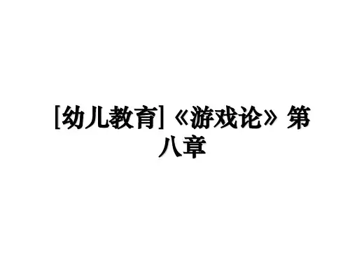 [幼儿教育]《游戏论》第八章演示教学