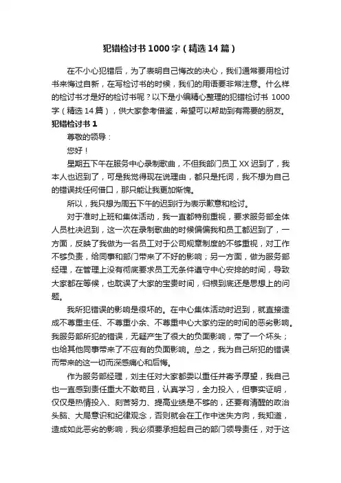 犯错检讨书1000字（精选14篇） 2