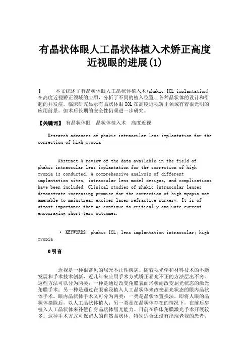 有晶状体眼人工晶状体植入术矫正高度近视眼的进展(1)