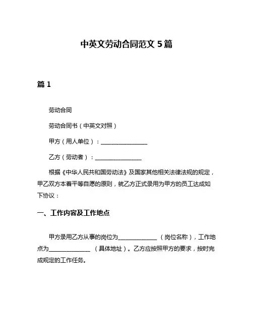 中英文劳动合同范文5篇