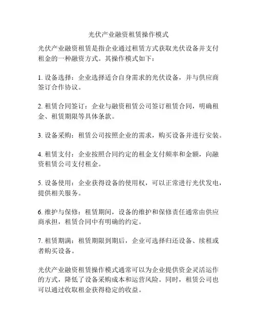 光伏产业融资租赁操作模式