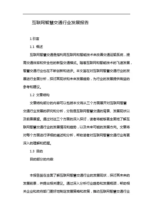 互联网智慧交通行业发展报告