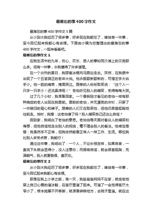 最难忘的事400字作文5篇