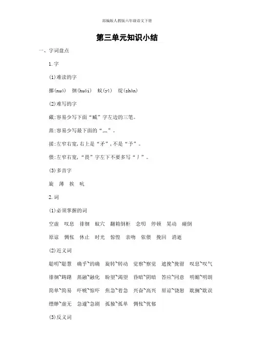 部编版人教版六年级语文下册《第三单元知识小结》基础知识点梳理小学考点总结归纳整理