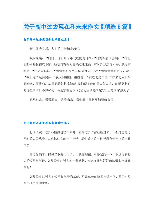 关于高中过去现在和未来作文【精选5篇】