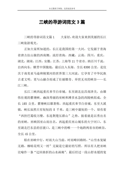 三峡的导游词范文3篇
