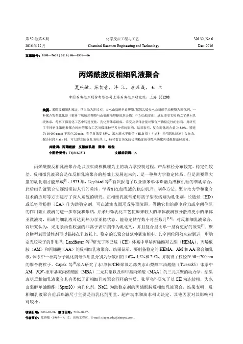 丙烯酰胺反相细乳液聚合