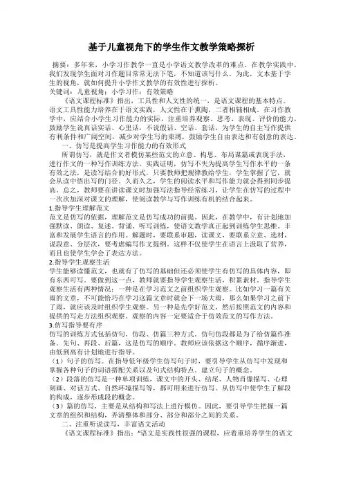 基于儿童视角下的学生作文教学策略探析