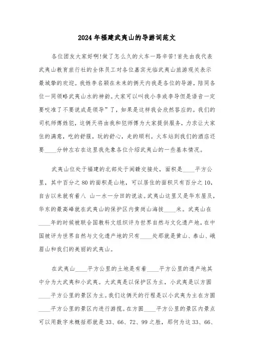 2024年福建武夷山的导游词范文(2篇)