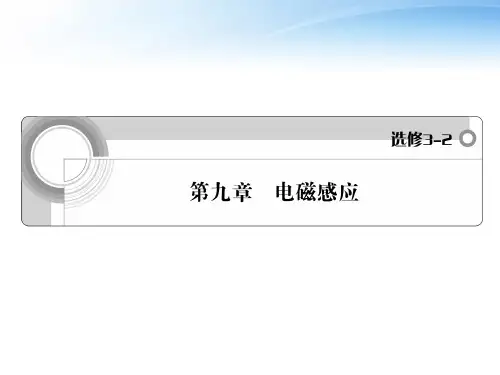 最新-2018届高三物理一轮复习 第9章 电磁感应课件 新 精品 