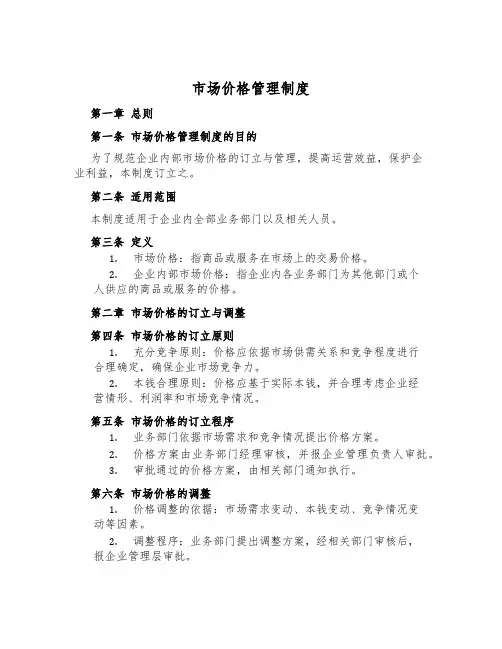 市场价格管理制度