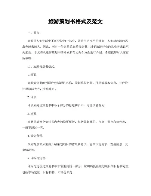 旅游策划书格式及范文
