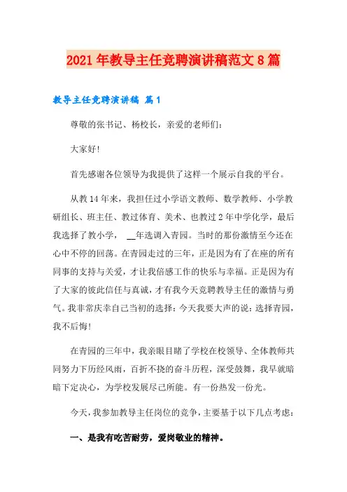 2021年教导主任竞聘演讲稿范文8篇