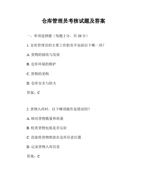 仓库管理员考核试题及答案