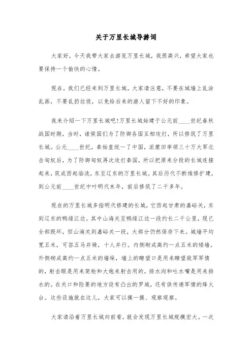 关于万里长城导游词(四篇)