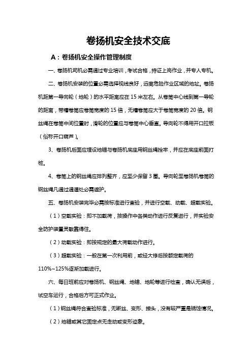 卷扬机安全技术交底