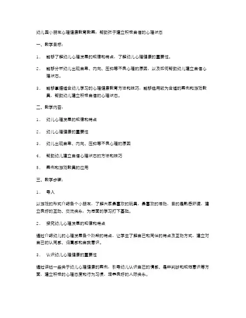 幼儿园小朋友心理健康教育教案：帮助孩子建立积极自信的心理状态