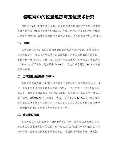物联网中的位置追踪与定位技术研究