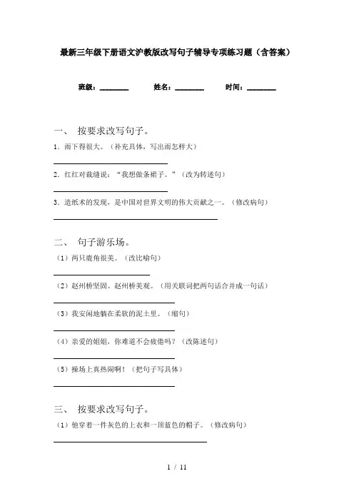 最新三年级下册语文沪教版改写句子辅导专项练习题(含答案)