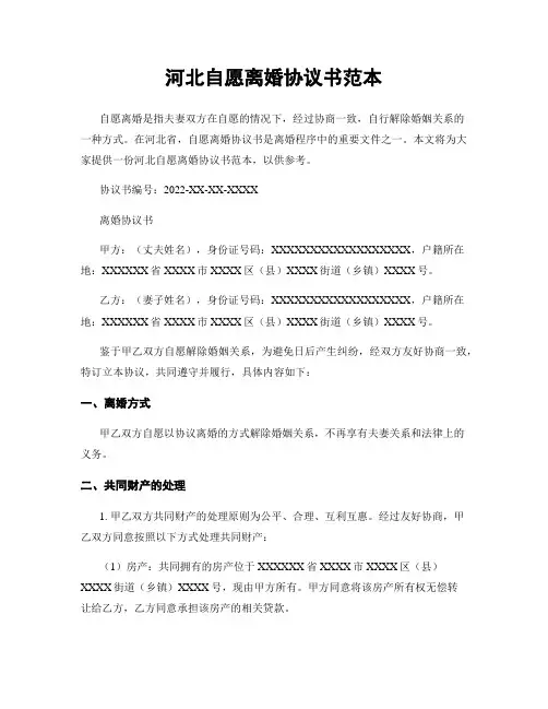 河北自愿离婚协议书范本