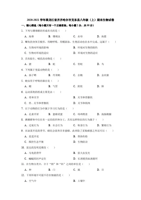 黑龙江省齐齐哈尔市克东县2020-2021学年八年级上学期期末学业考试生物试题  (解析版)