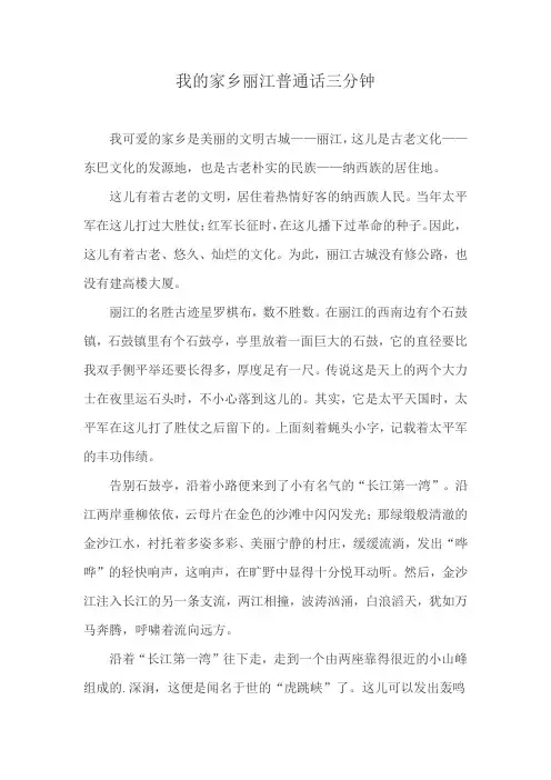 我的家乡丽江普通话三分钟