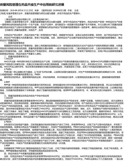 质量风险管理在药品共线生产中应用的研究进展