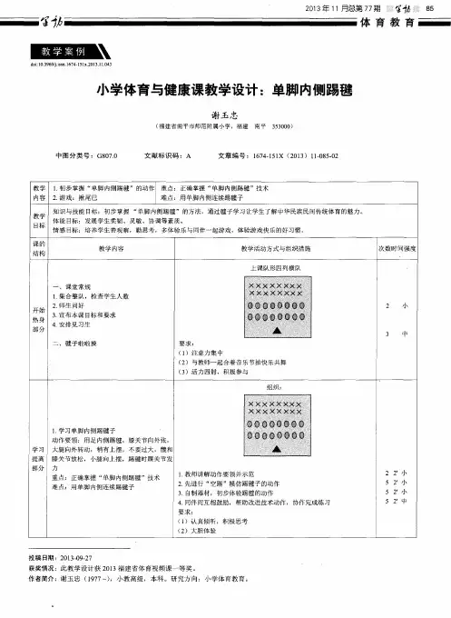 小学体育与健康课教学设计：单脚内侧踢毽