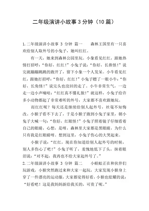 二年级演讲小故事3分钟(10篇)
