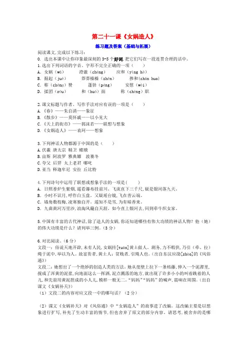 七年级语文上册第二十一课女娲造人练习题[新人教版]