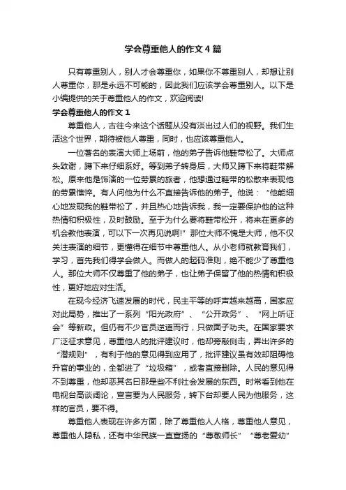 学会尊重他人的作文4篇