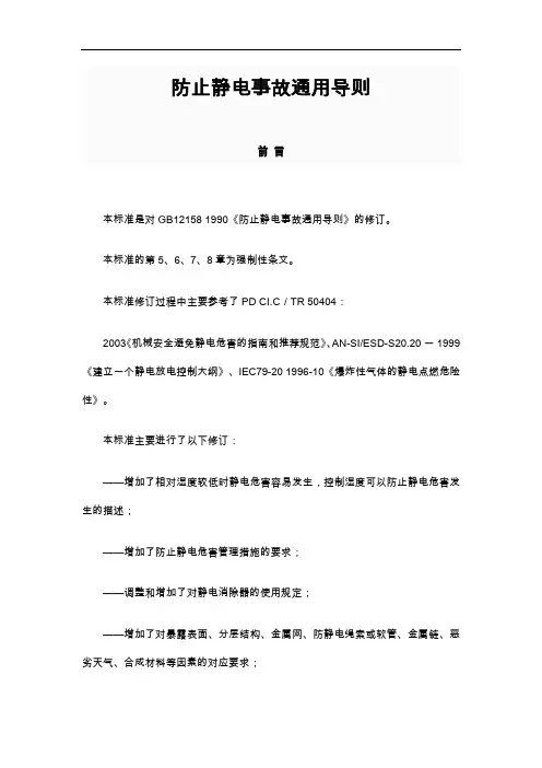 【防止静电事故通用导则】(GB12158~2006)