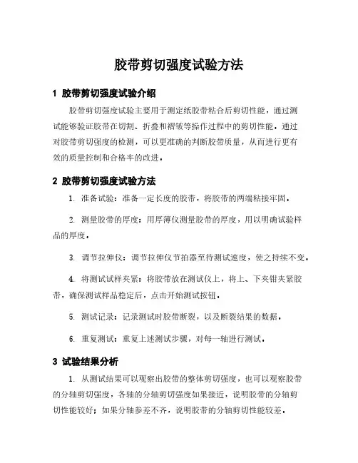 胶带剪切强度试验方法
