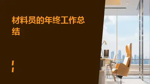 材料员的年终工作总结PPT