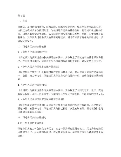买卖回迁房法律规定(3篇)