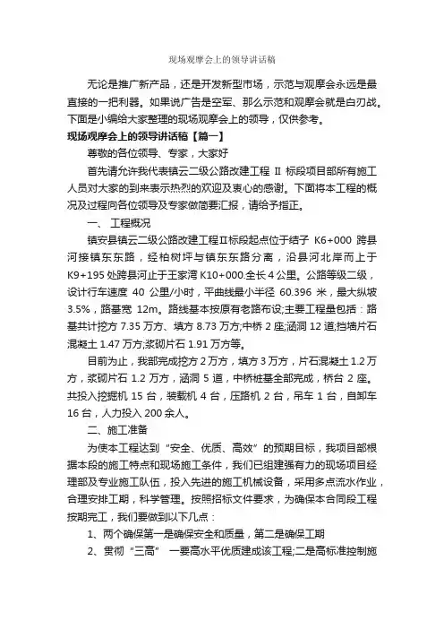 现场观摩会上的领导讲话稿_发言稿_