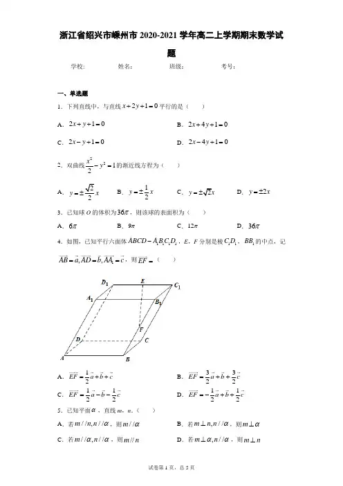 浙江省绍兴市嵊州市2020-2021学年高二上学期期末数学试题(word版含答案)