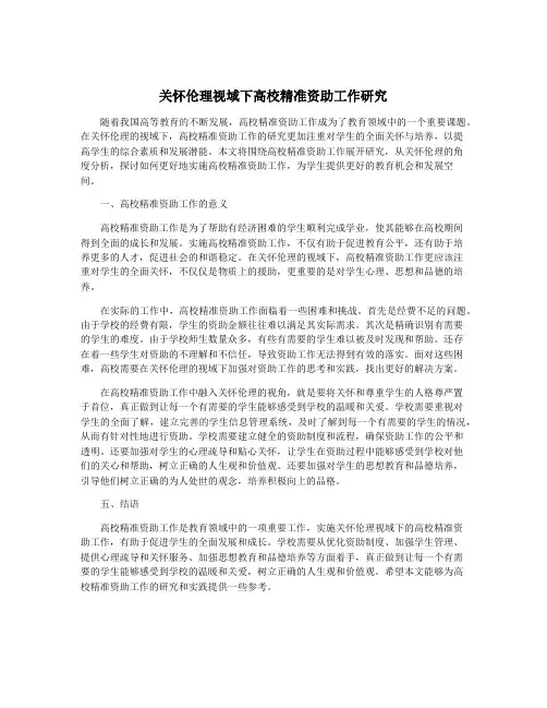 关怀伦理视域下高校精准资助工作研究